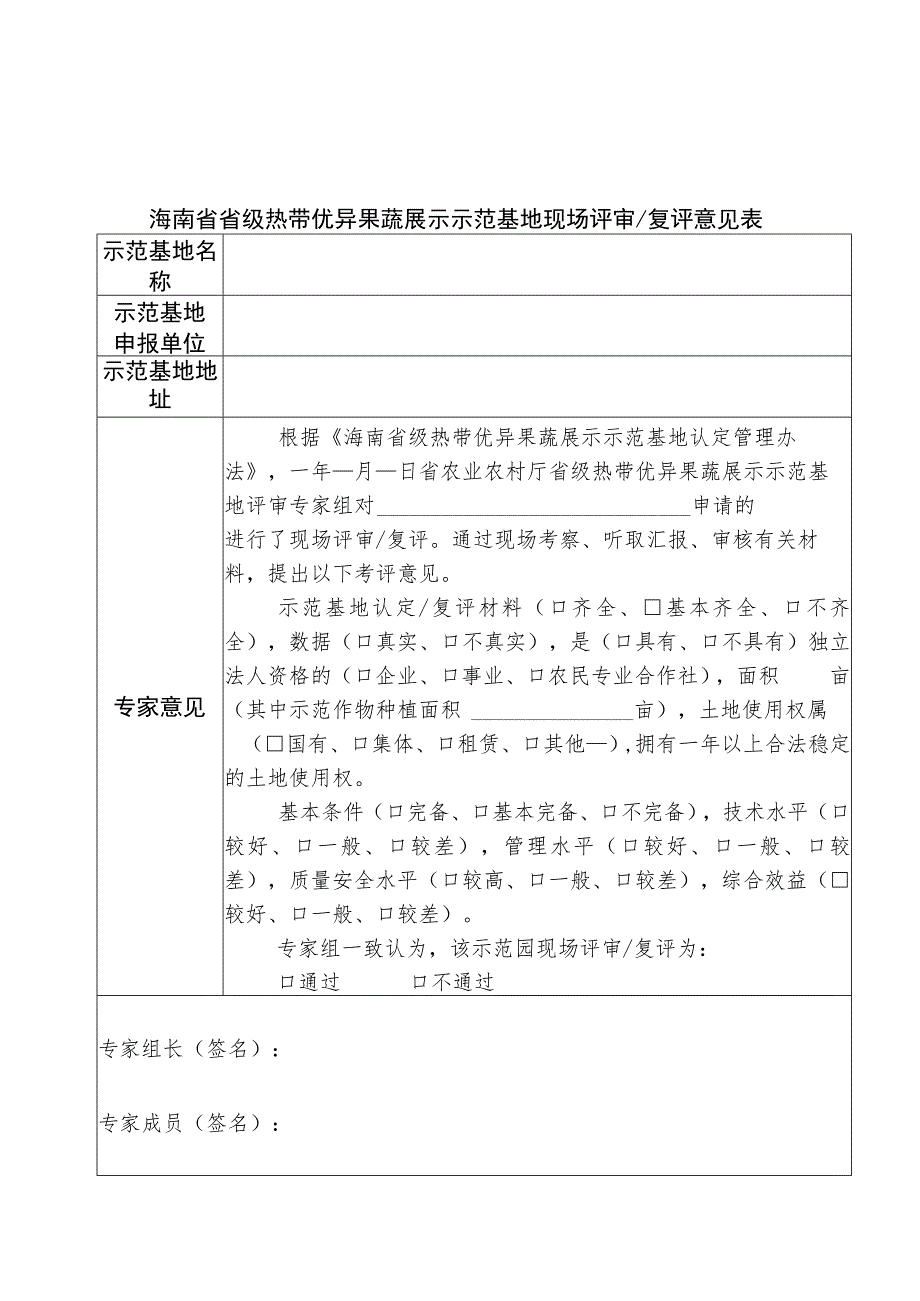 海南省省级热带优异果蔬展示示范基地认定复评申请表、意见表、评分标准.docx_第3页