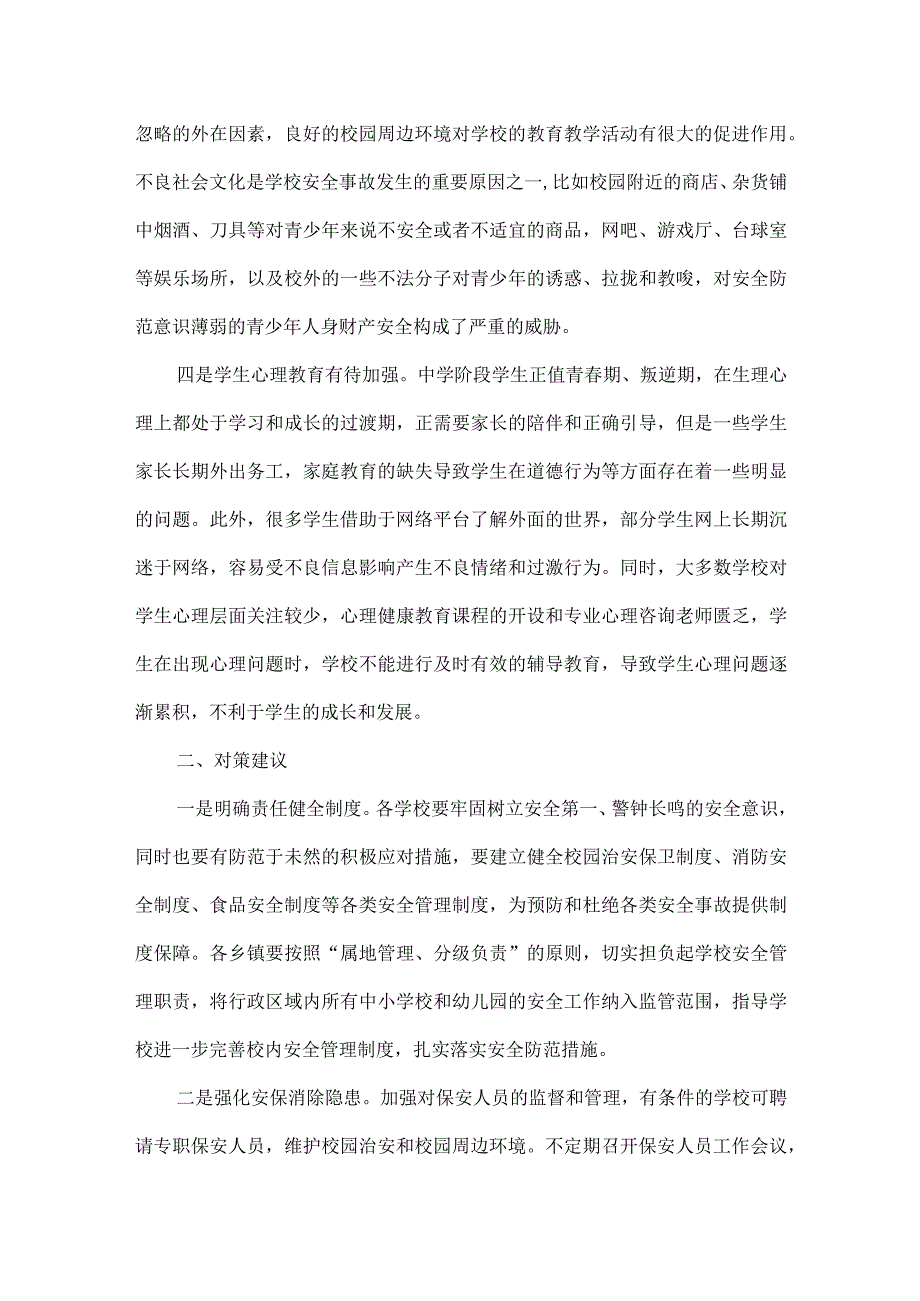 浅谈平安校园建设存在问题及对策建议.docx_第2页