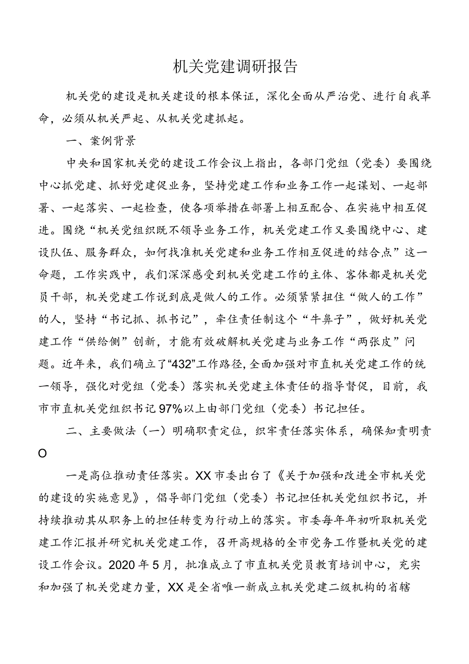 机关党建调研报告.docx_第1页