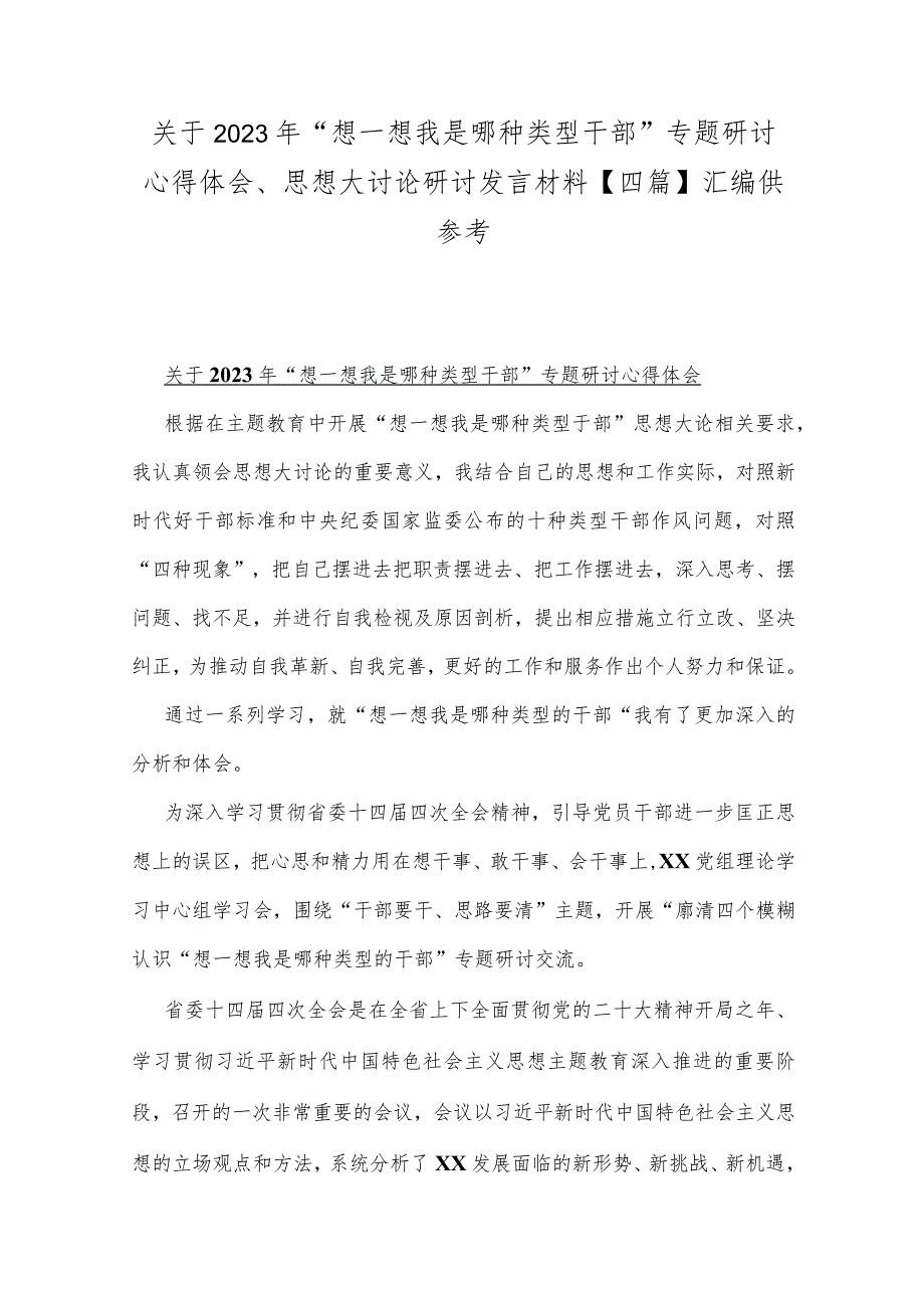 关于2023年“想一想我是哪种类型干部”专题研讨心得体会、思想大讨论研讨发言材料【四篇】汇编供参考.docx_第1页