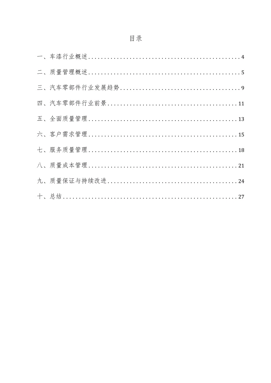 车漆项目质量管理方案.docx_第3页