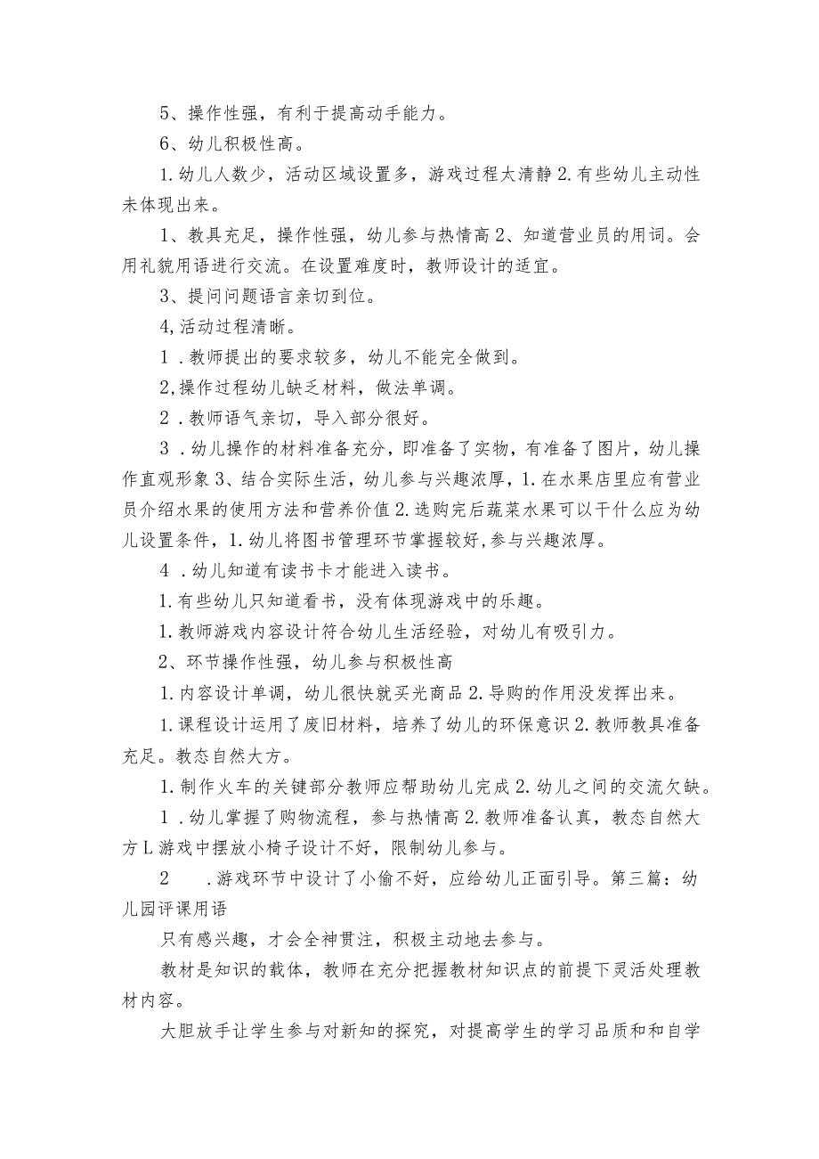 幼儿园评课用语范文2023-2023年度八篇.docx_第2页