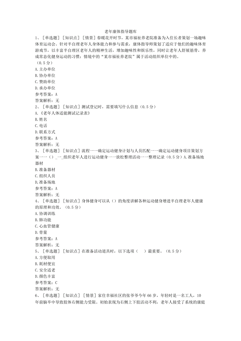 老年康体指导各章节练习测试题库含答案.docx_第1页