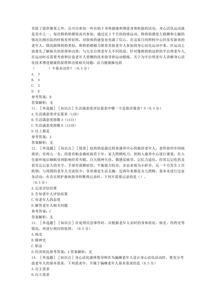 老年康体指导各章节练习测试题库含答案.docx_第3页