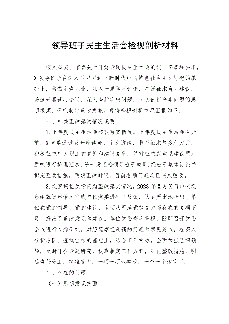 领导班子民主生活会检视剖析材料.docx_第1页