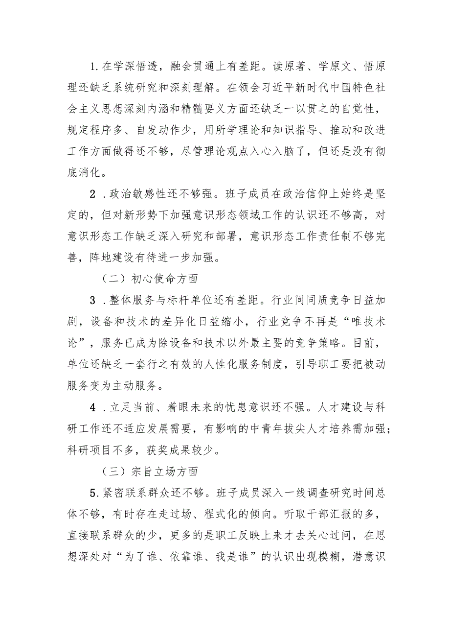 领导班子民主生活会检视剖析材料.docx_第2页