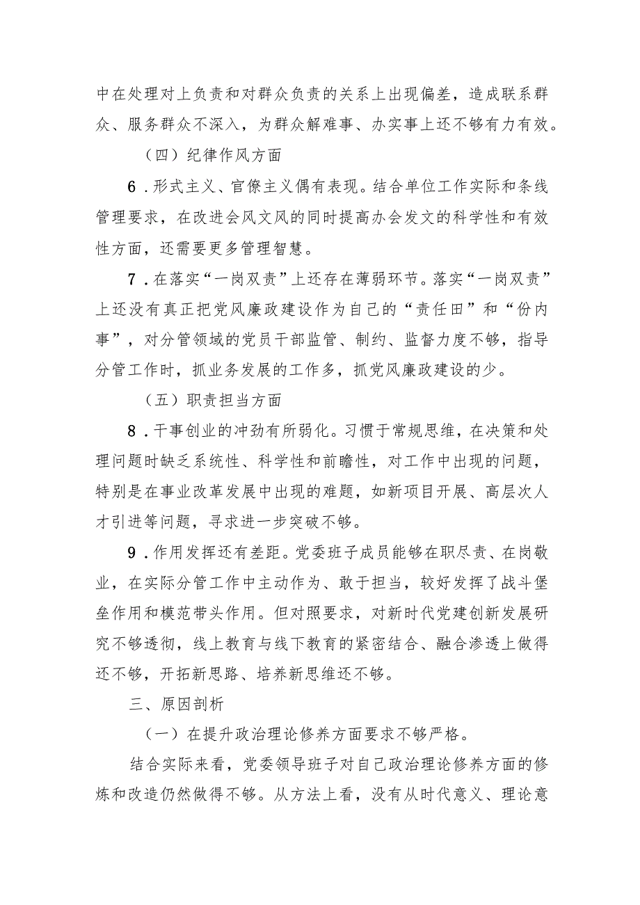 领导班子民主生活会检视剖析材料.docx_第3页