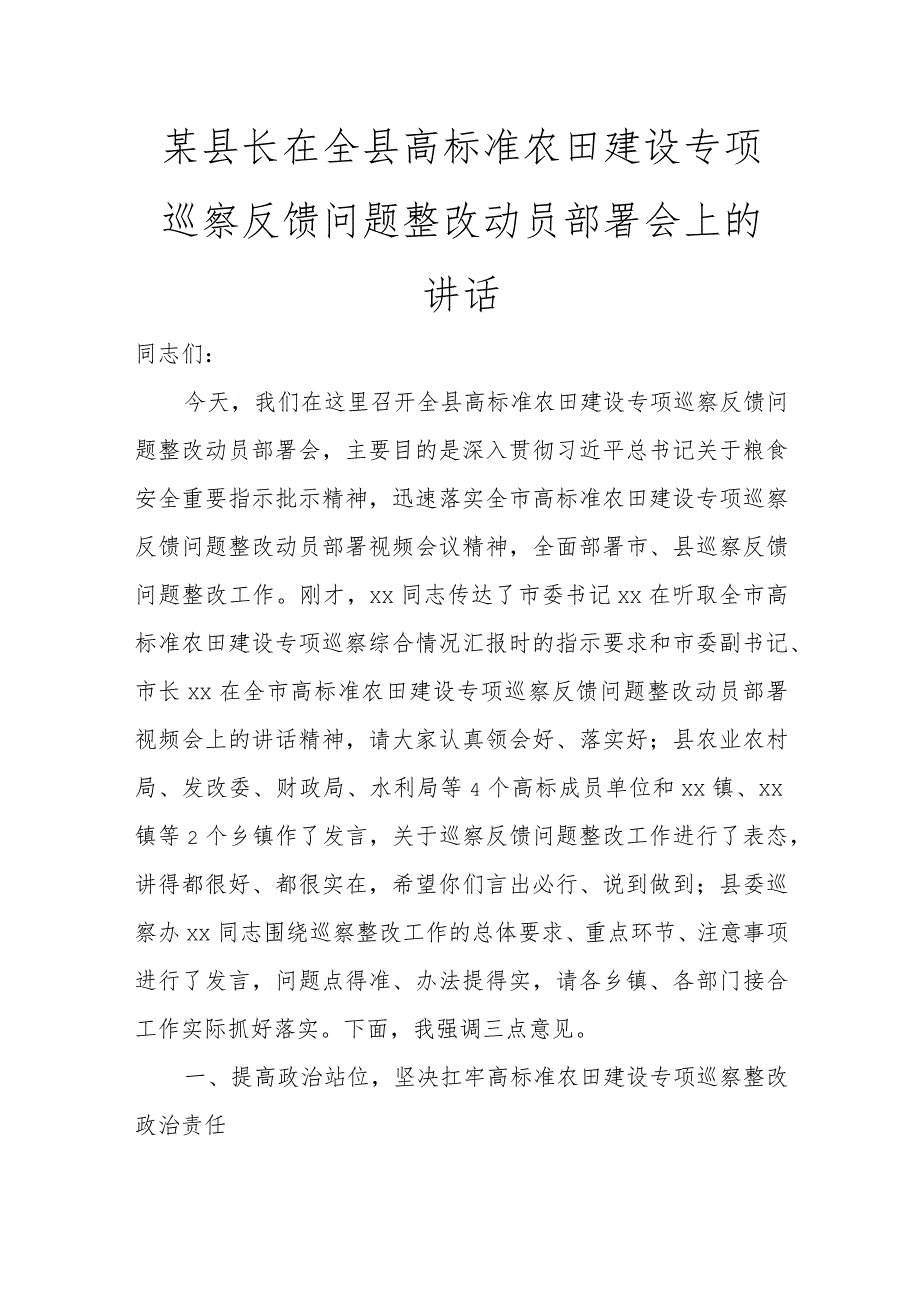 某县长在全县高标准农田建设专项巡察反馈问题整改动员部署会上的讲话讲话发言.docx_第1页