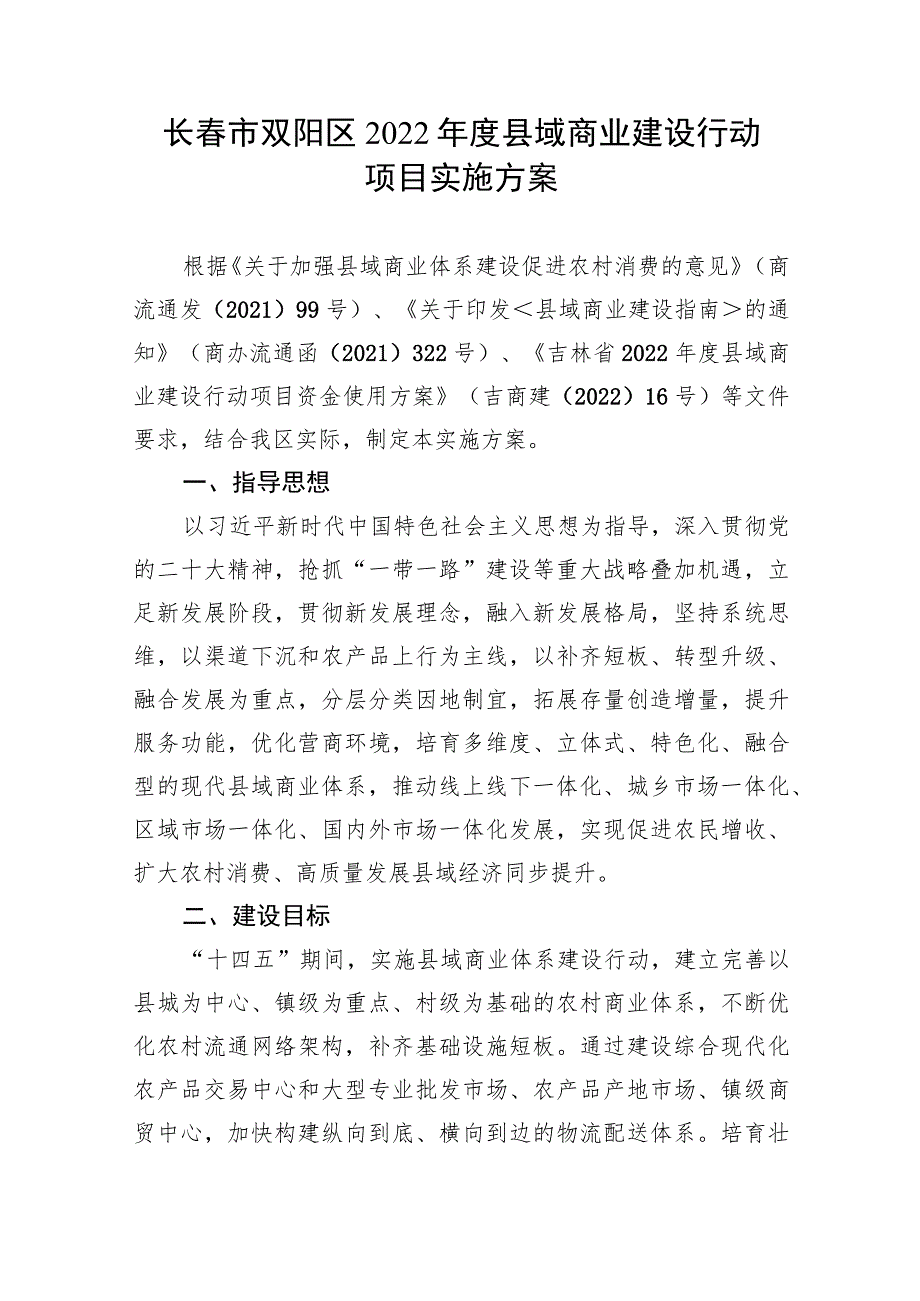 长春市双阳区2022年度县域商业建设行动项目实施方案.docx_第1页