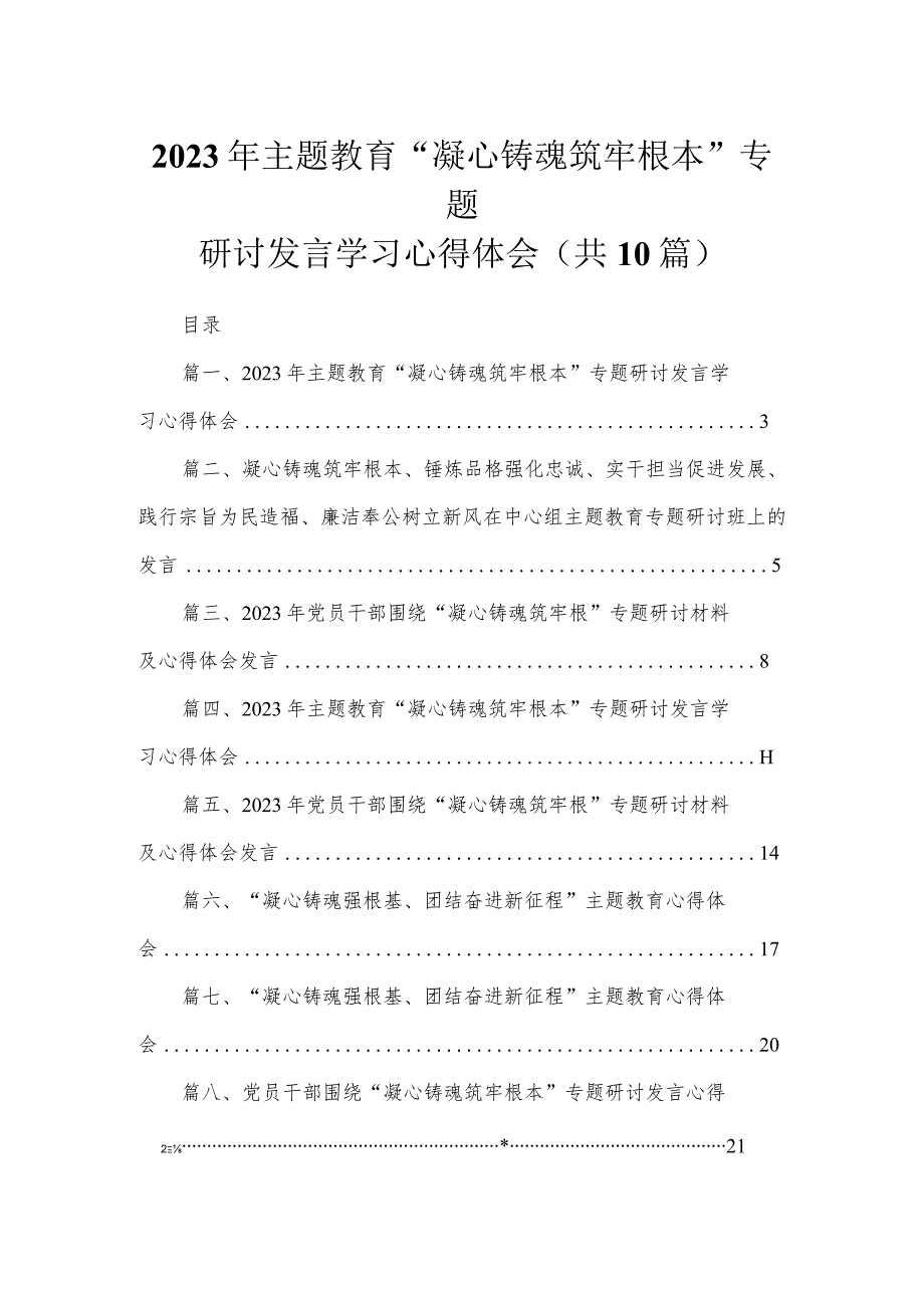 2023年专题“凝心铸魂筑牢根本”专题研讨发言学习心得体会范文精选(10篇).docx_第1页