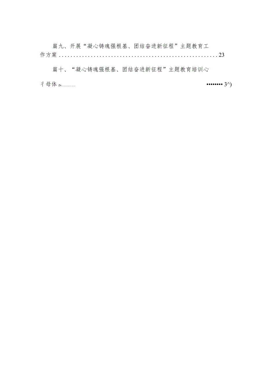 2023年专题“凝心铸魂筑牢根本”专题研讨发言学习心得体会范文精选(10篇).docx_第2页