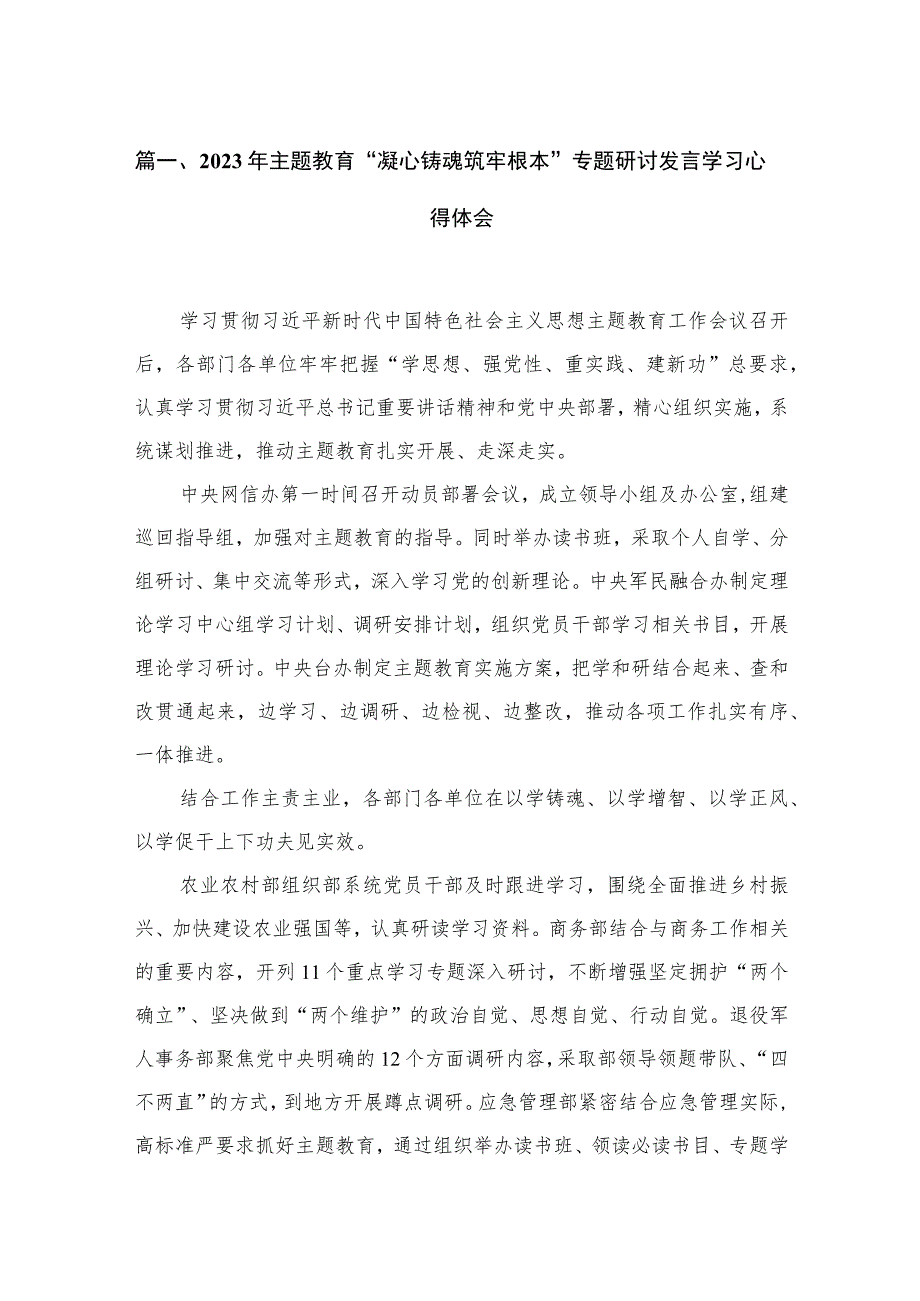 2023年专题“凝心铸魂筑牢根本”专题研讨发言学习心得体会范文精选(10篇).docx_第3页