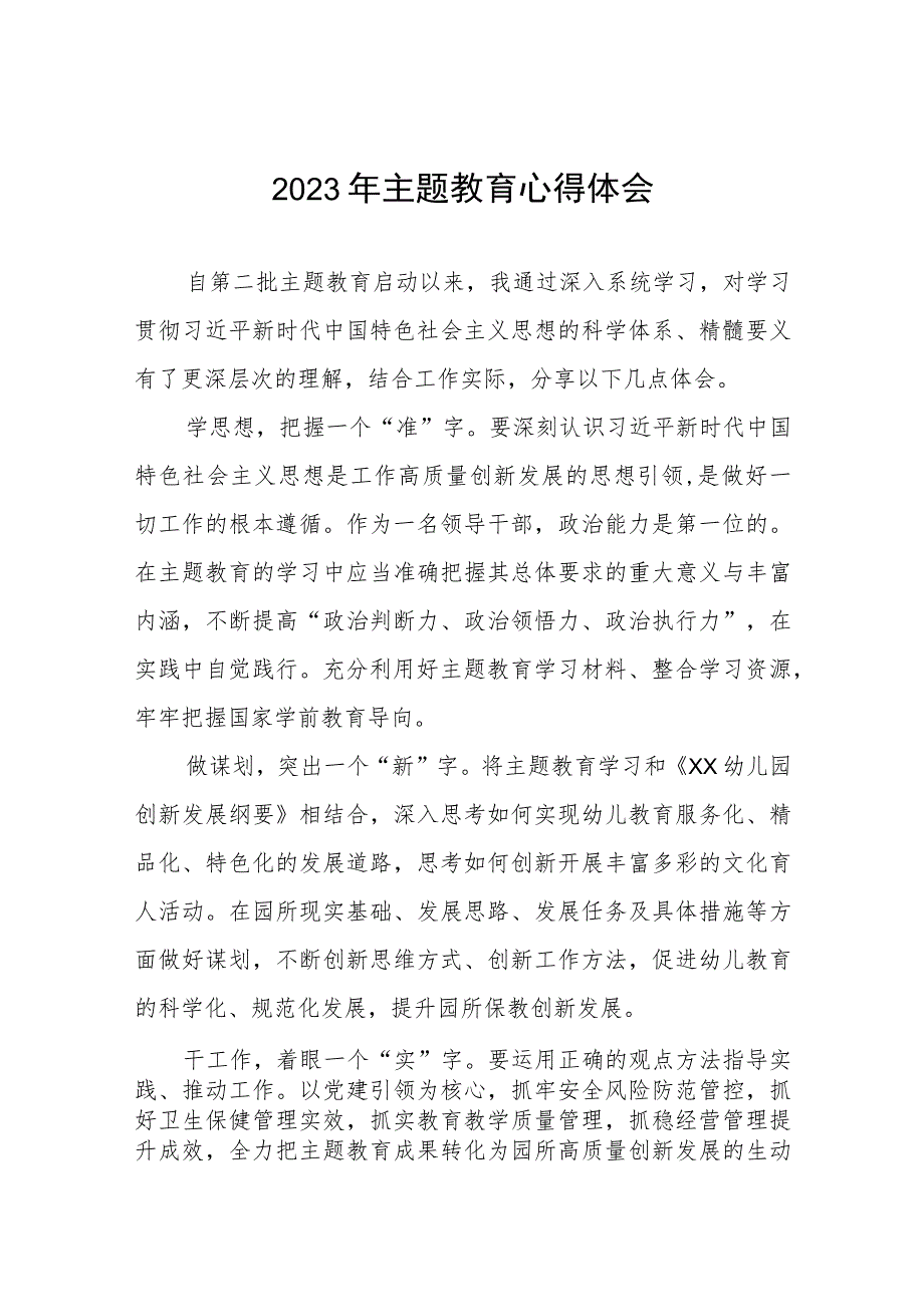 幼儿园园长关于第二批主题教育心得体会十二篇.docx_第1页