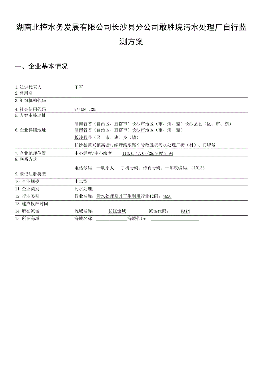 湖南北控水务发展有限公司长沙县分公司敢胜垸污水处理厂自行监测方案.docx_第1页