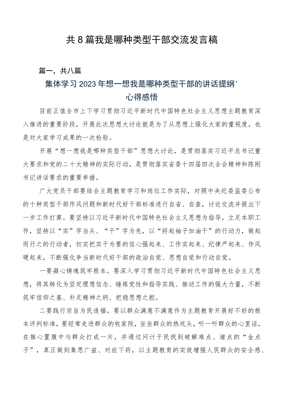 共8篇我是哪种类型干部交流发言稿.docx_第1页