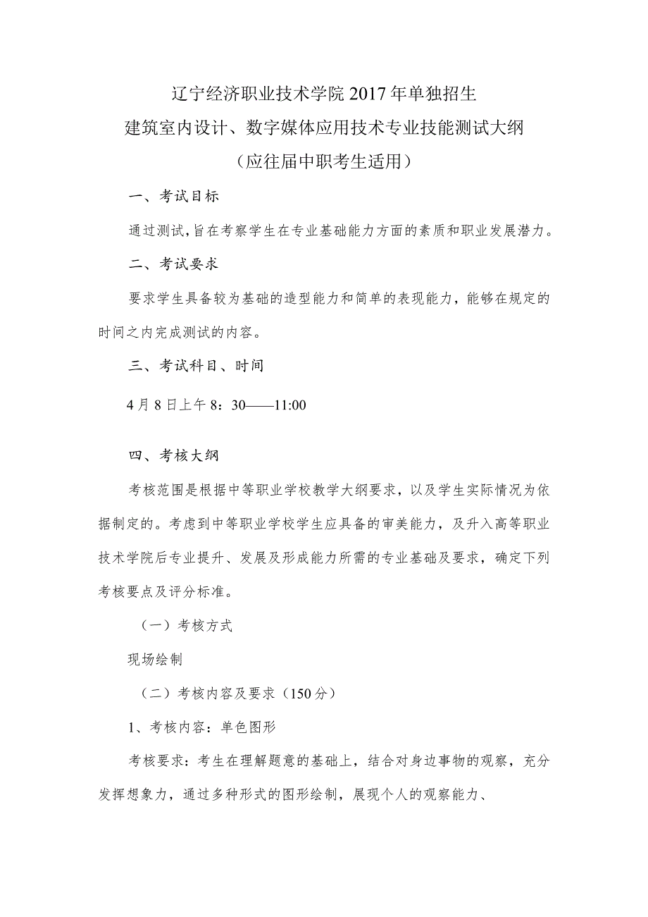 辽宁经济职业技术学院2017年单独招生建筑室内设计、数字媒体应用技术专业技能测试大纲.docx_第1页