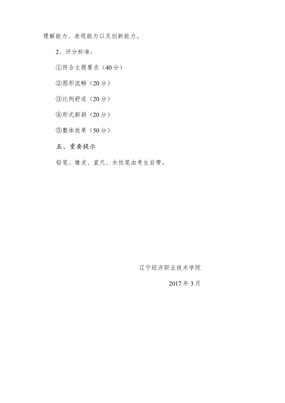 辽宁经济职业技术学院2017年单独招生建筑室内设计、数字媒体应用技术专业技能测试大纲.docx_第2页