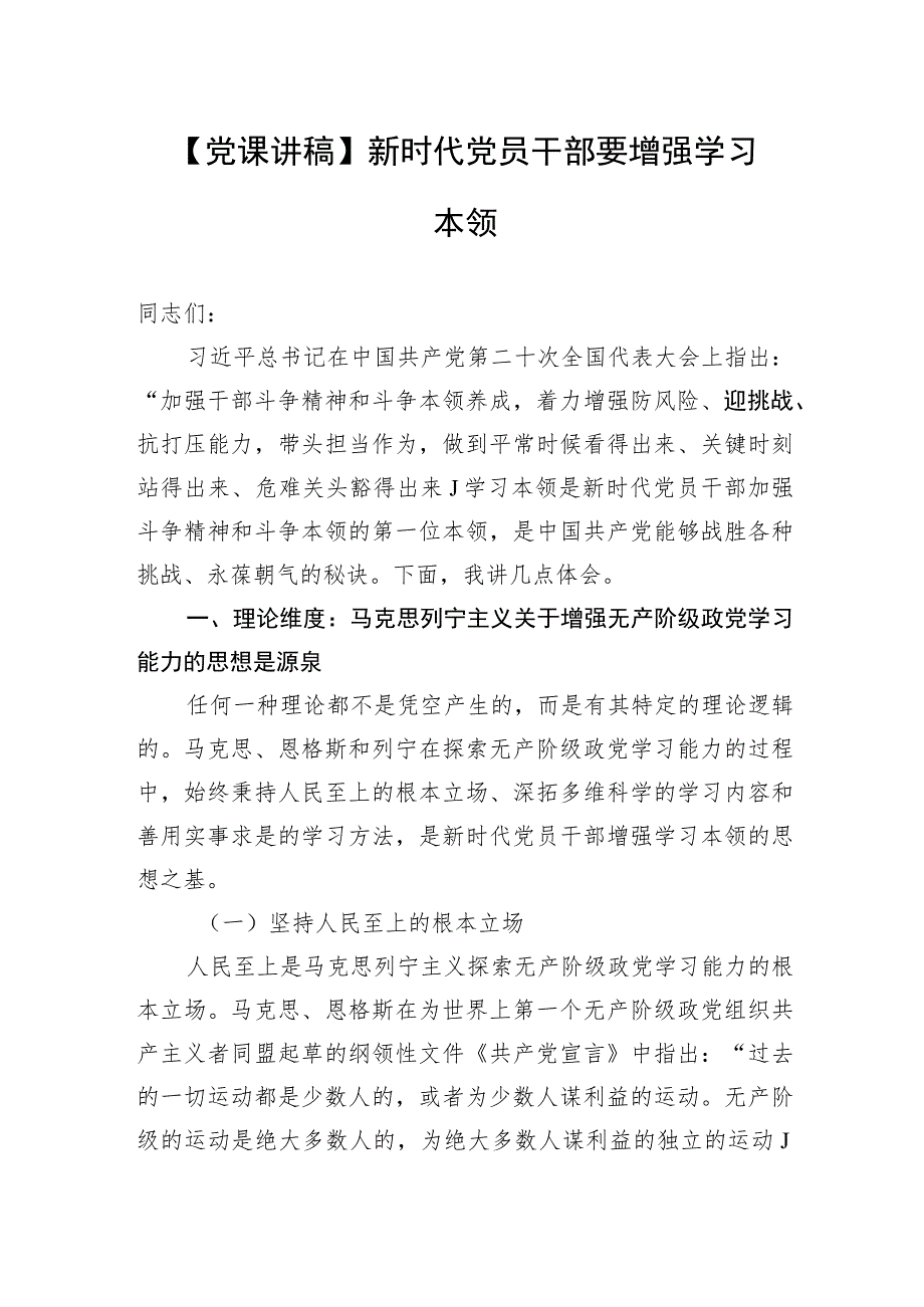 【党课讲稿】新时代党员干部要增强学习本领.docx_第1页