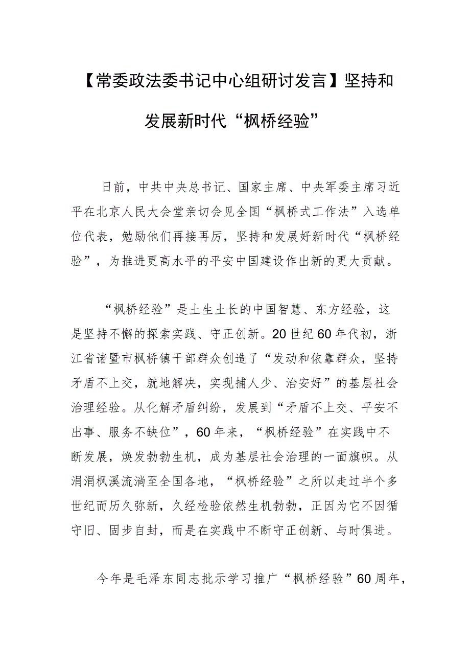 【常委政法委书记中心组研讨发言】坚持和发展新时代“枫桥经验”.docx_第1页