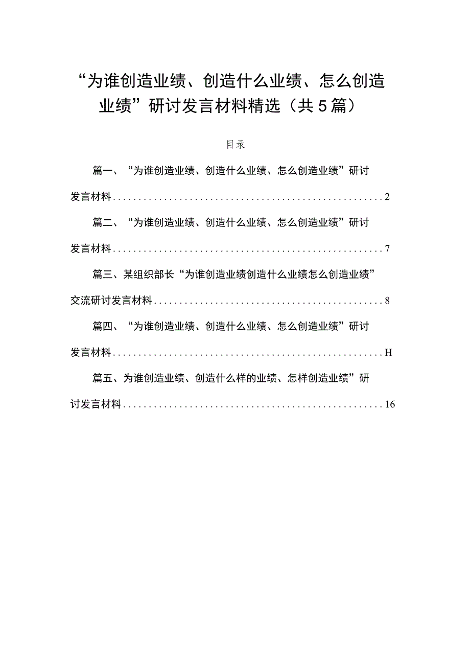 “为谁创造业绩、创造什么业绩、怎么创造业绩”研讨发言材料精选（共5篇）.docx_第1页