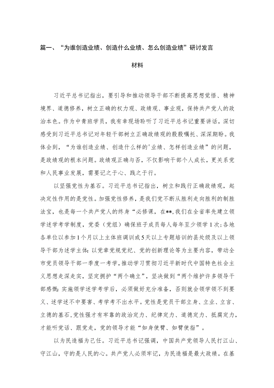 “为谁创造业绩、创造什么业绩、怎么创造业绩”研讨发言材料精选（共5篇）.docx_第2页