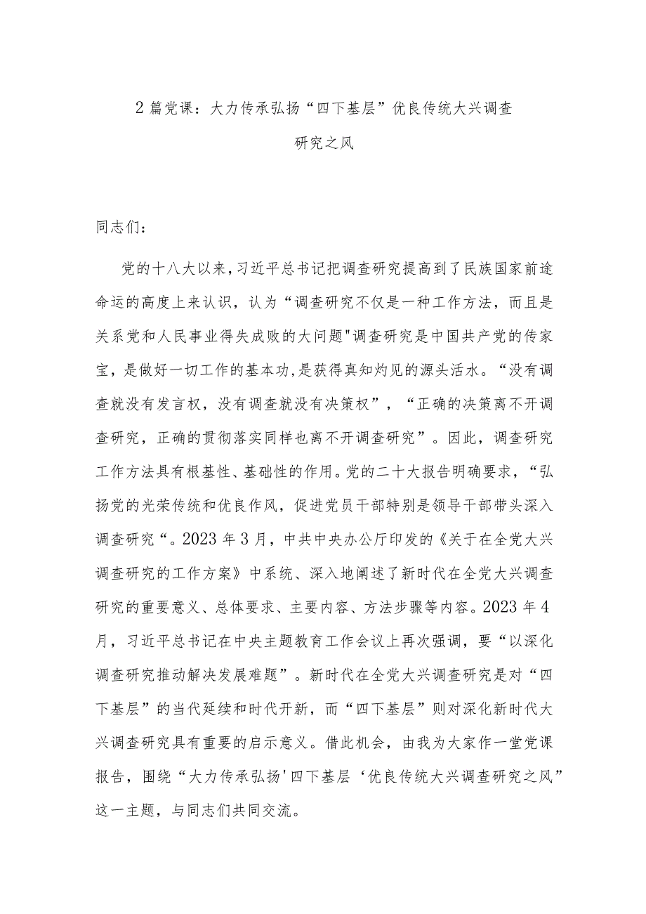 2篇党课：大力传承弘扬“四下基层”优良传统 大兴调查研究之风.docx_第1页