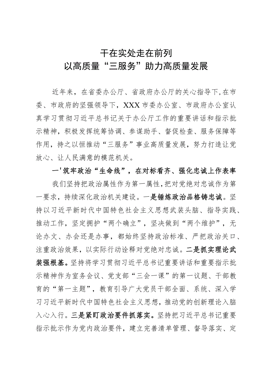 市委秘书长在全省秘书长会议上的发言：干在实处 走在前列 以高质量“三服务”助力高质量发展.docx_第1页