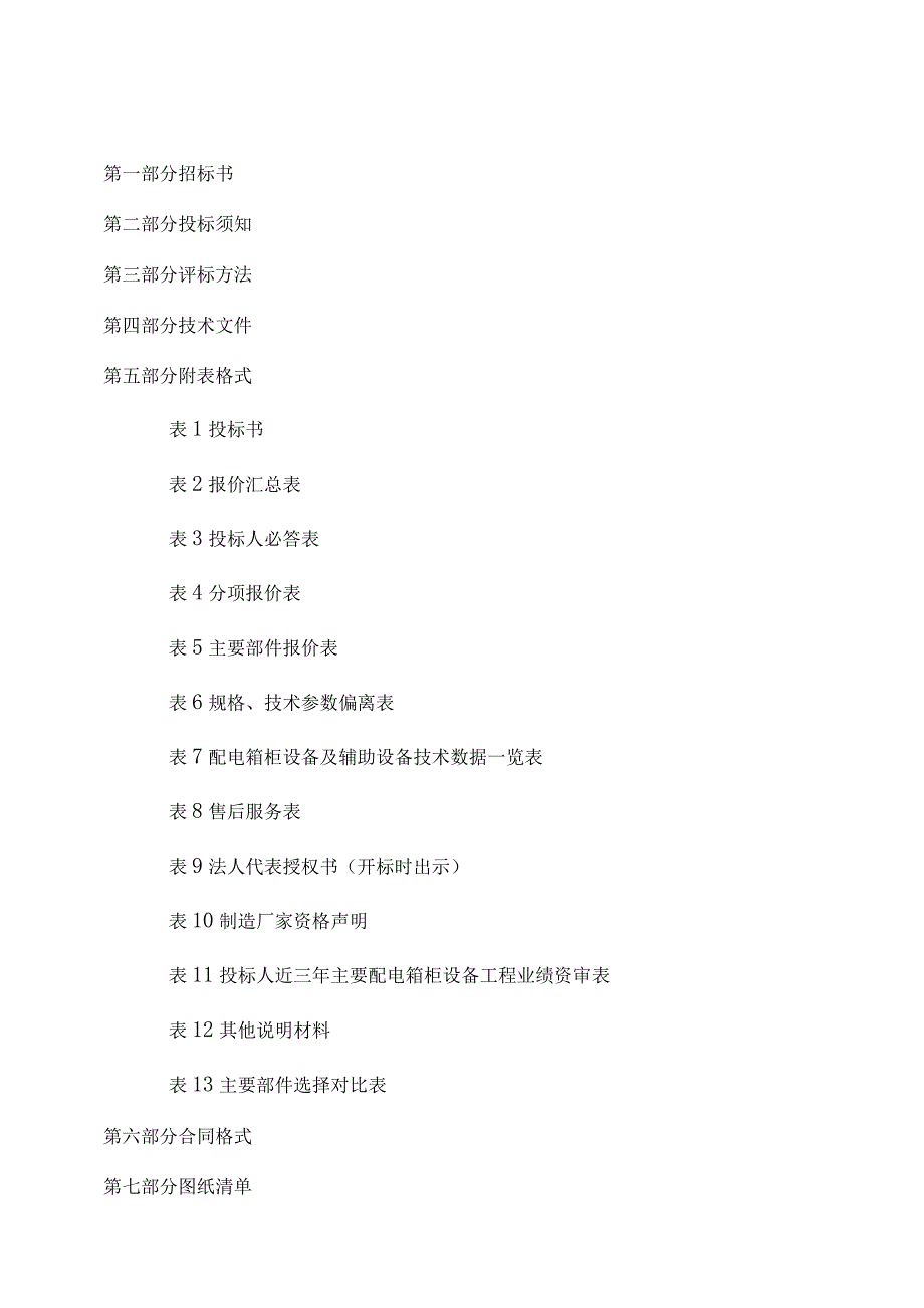 XX印刷厂房工程配电箱柜采购招标文件（2023年）.docx_第2页