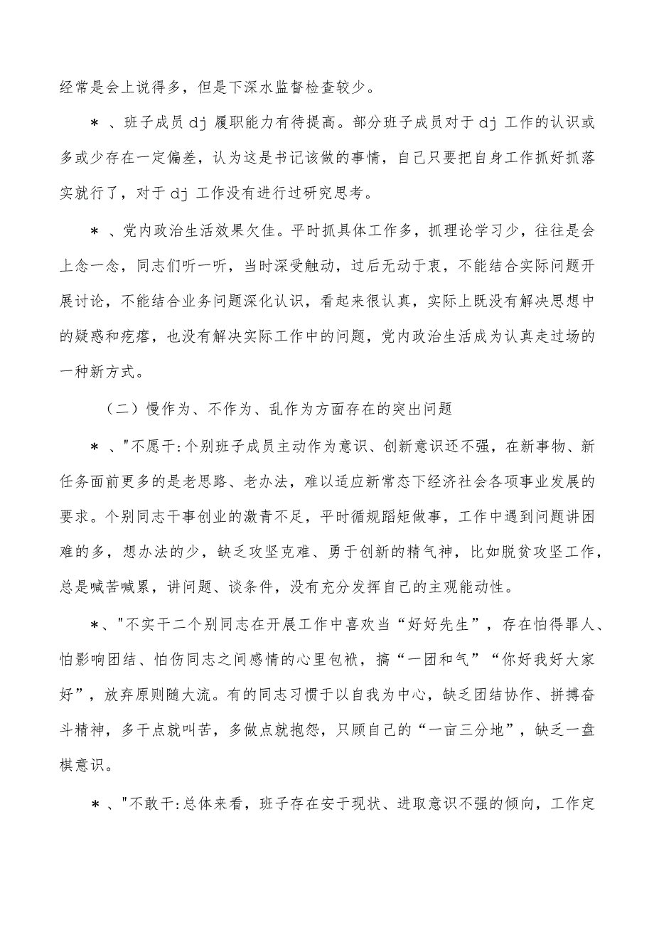 村班子存在问题及检查发言提纲.docx_第2页