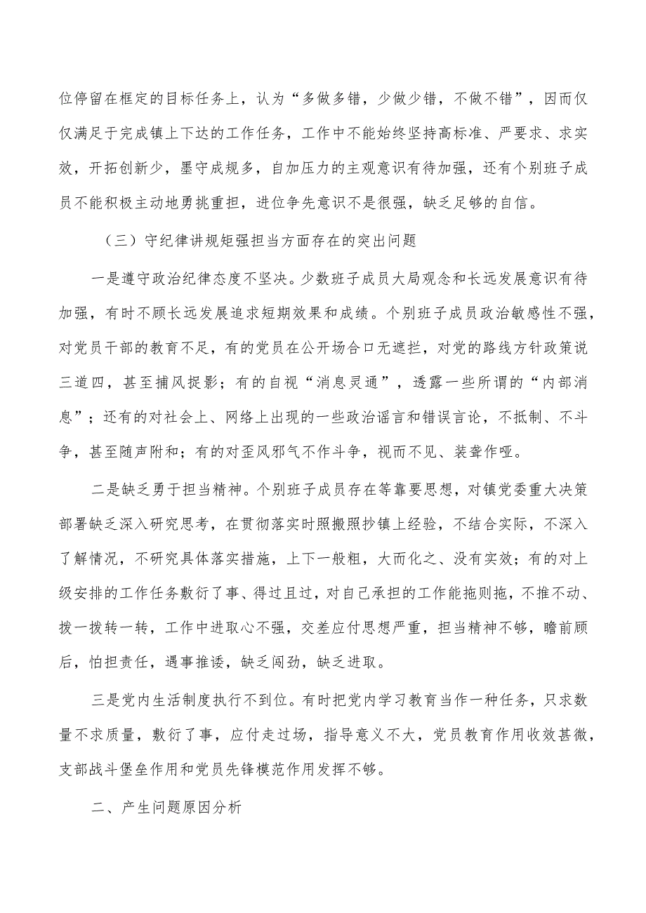 村班子存在问题及检查发言提纲.docx_第3页