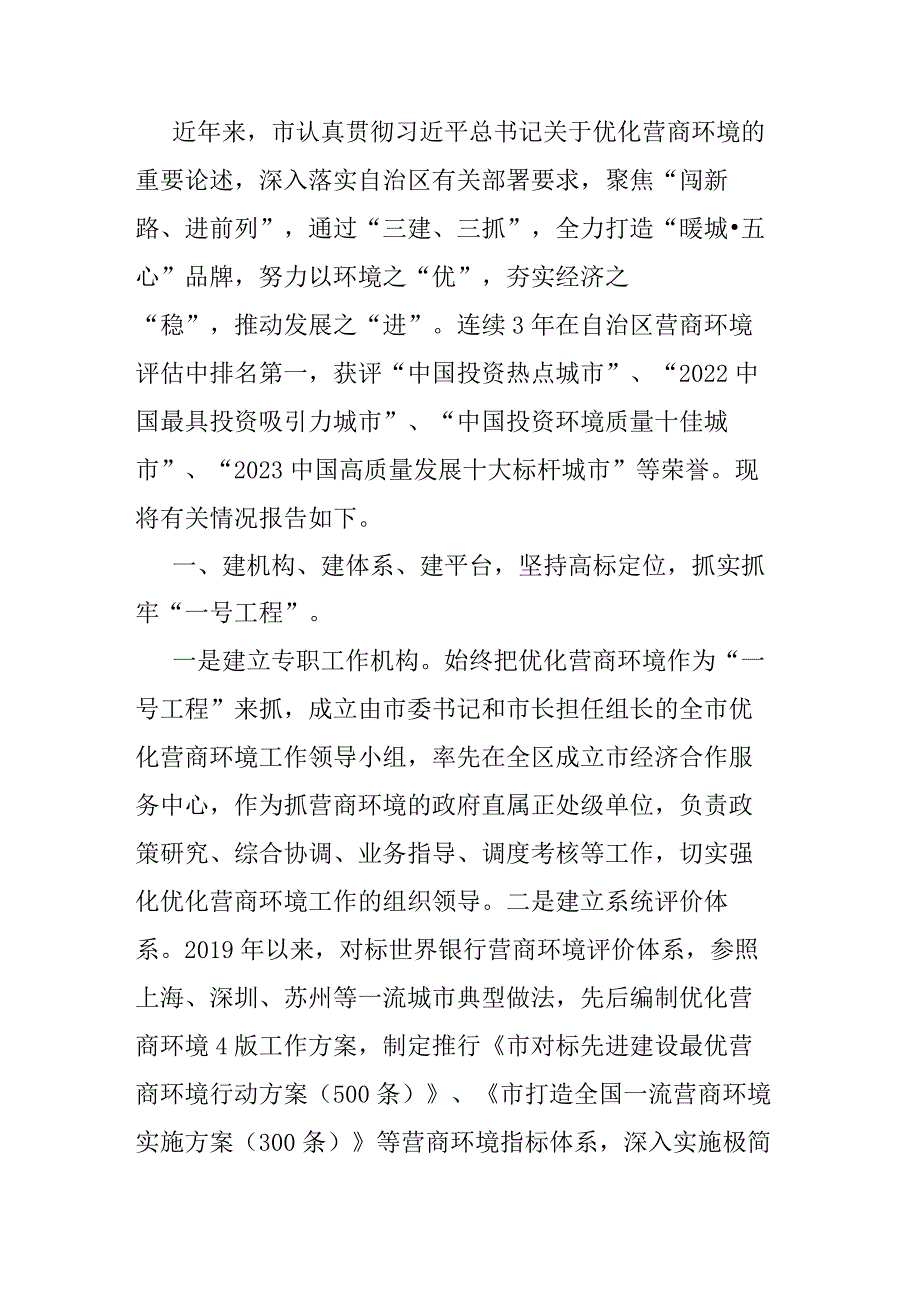 市关于打造全国一流营商环境工作情况的报告.docx_第1页