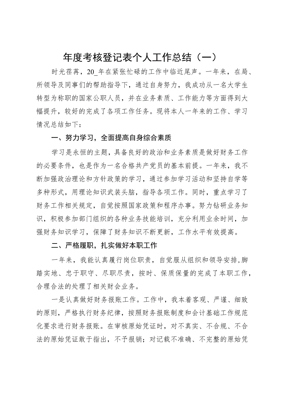 年度考核登记表个人工作总结（3篇）.docx_第1页