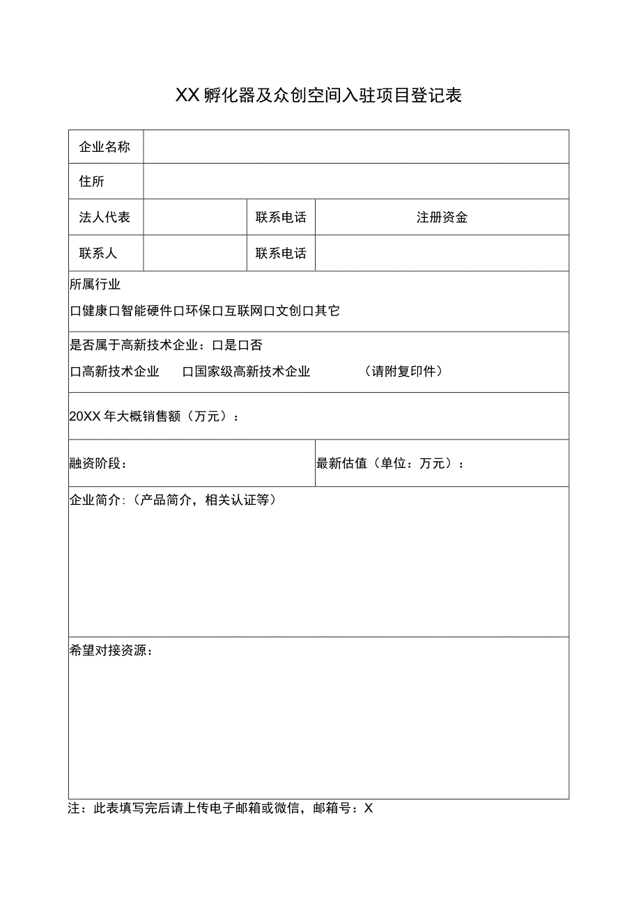 XX孵化器及众创空间入驻项目登记表（2023年）.docx_第1页