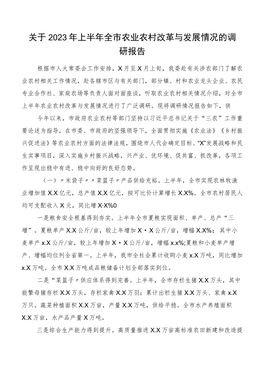 关于2023年上半年全市农业农村改革与发展情况的调研报告.docx_第1页