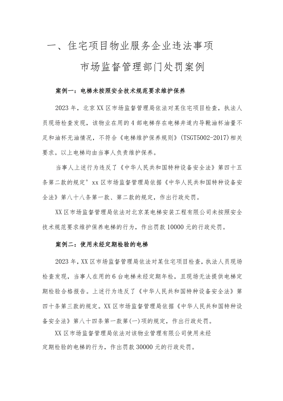 住宅项目物业服务企业违法事项——市场监督管理部门处罚案例.docx_第1页