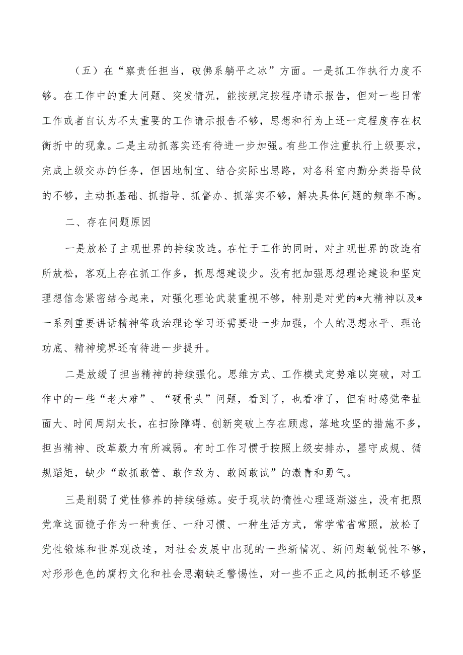 五察五破个人自查剖析发言提纲.docx_第3页