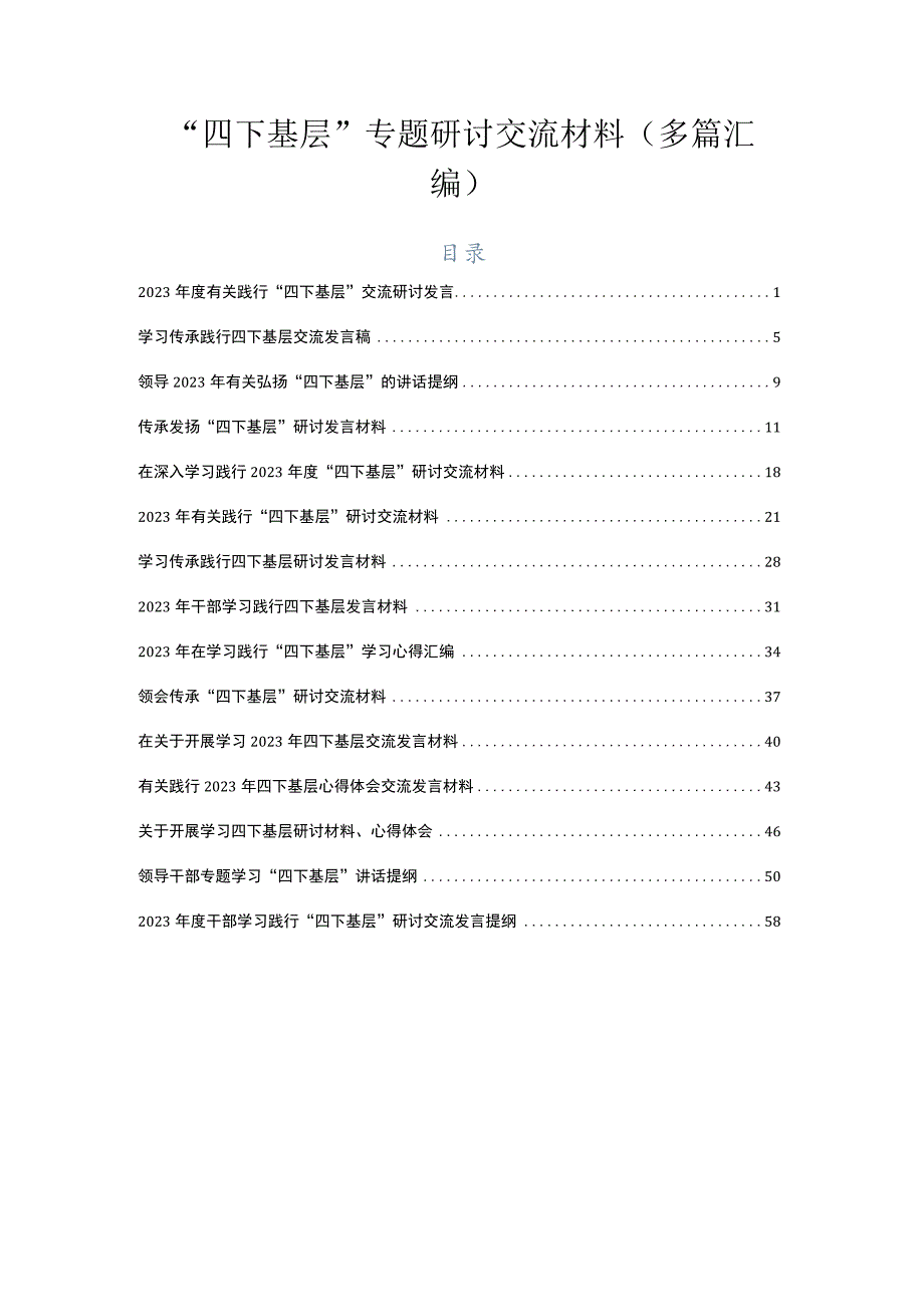 “四下基层”专题研讨交流材料（多篇汇编）.docx_第1页