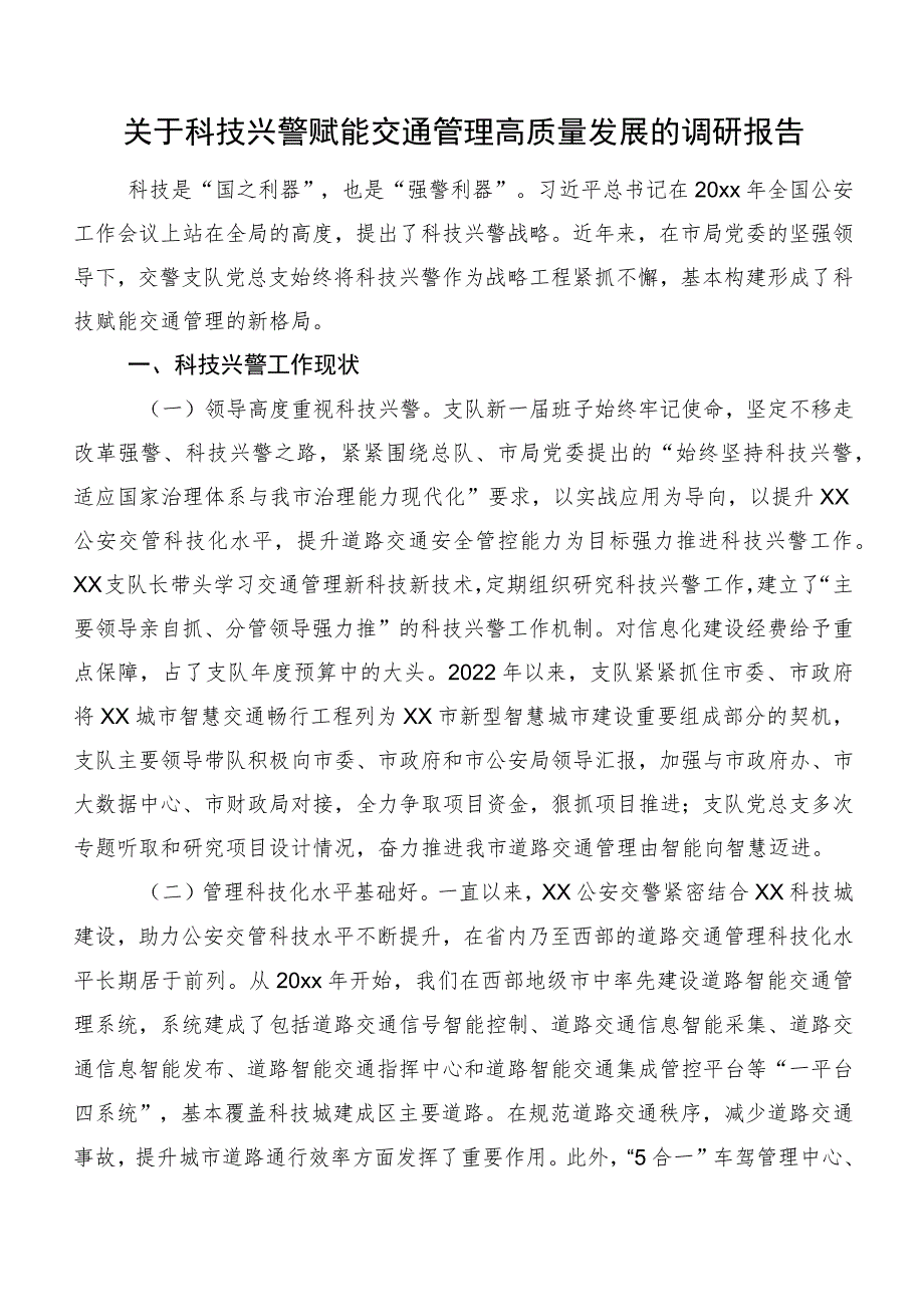 关于科技兴警赋能交通管理高质量发展的调研报告.docx_第1页