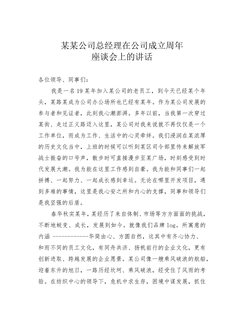 某某公司总经理在公司成立周年座谈会上的讲话.docx_第1页