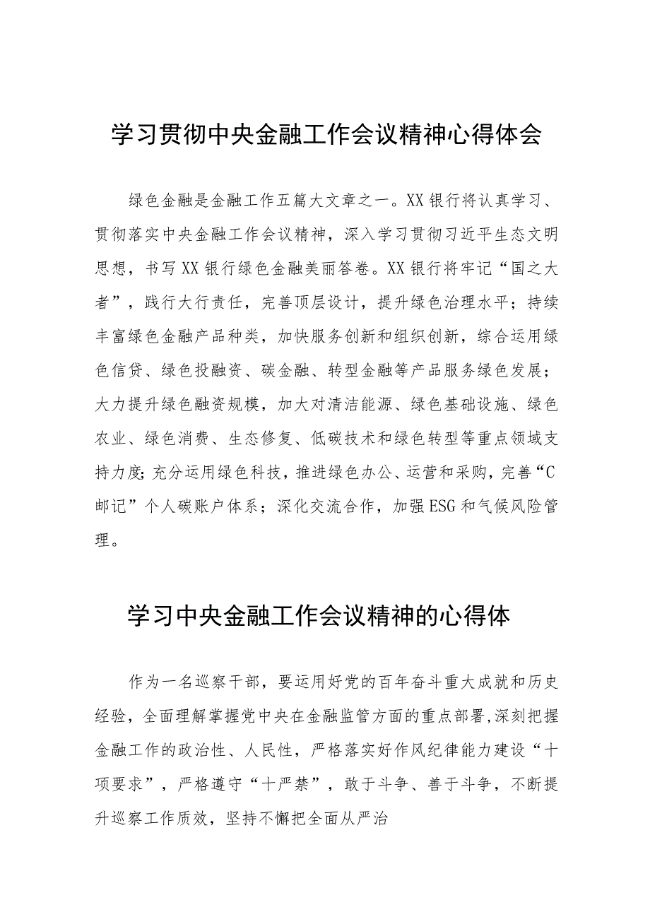 银行行长学习贯彻2023年中央金融工作会议精神心得感悟五十篇.docx_第1页