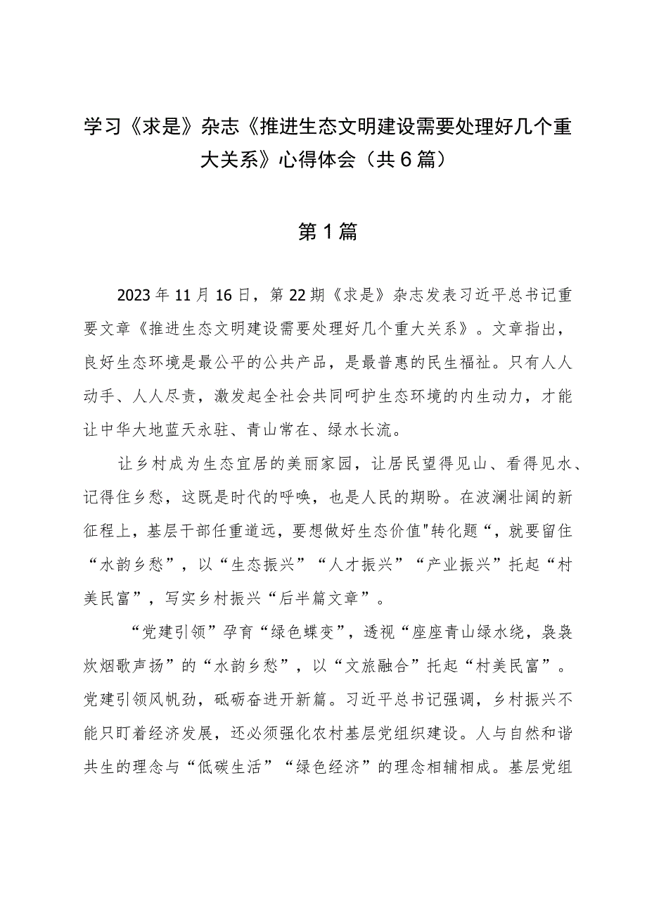 学习《求是》杂志《推进生态文明建设需要处理好几个重大关系》心得体会（共6篇）.docx_第1页