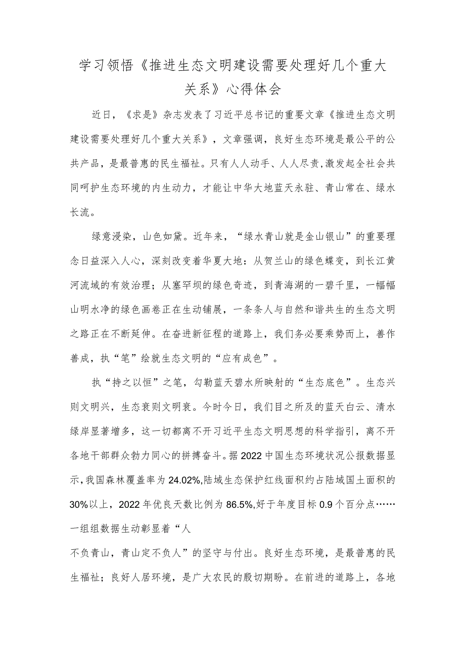 学习领悟《推进生态文明建设需要处理好几个重大关系》心得体会.docx_第1页