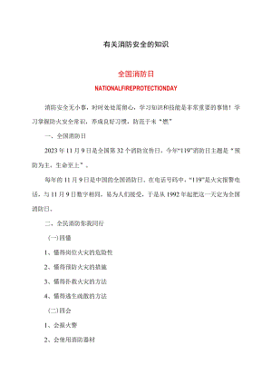 有关消防安全的知识（2023年）.docx