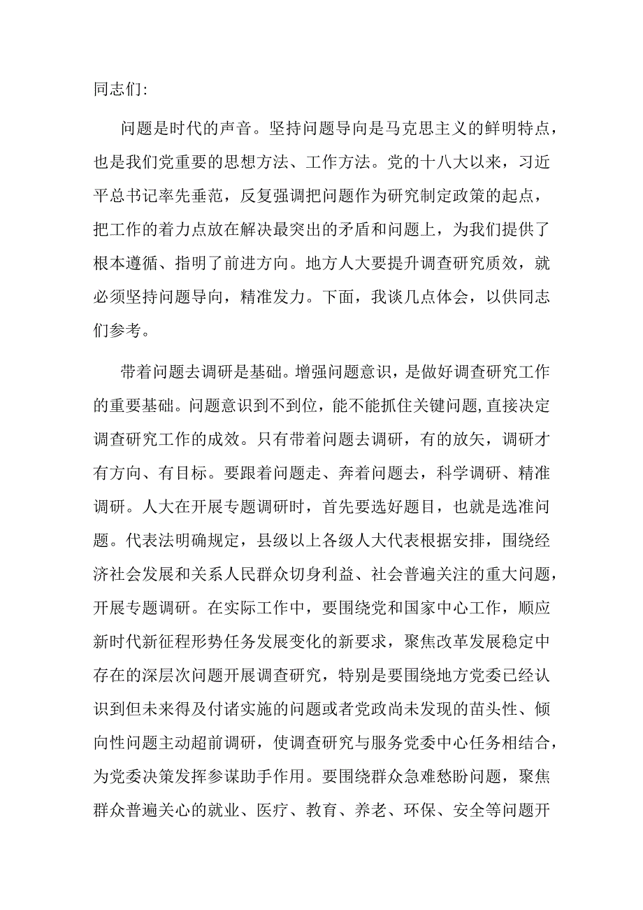 在人大常委会党组主题教育第一次调研成果交流会上的交流发言.docx_第1页