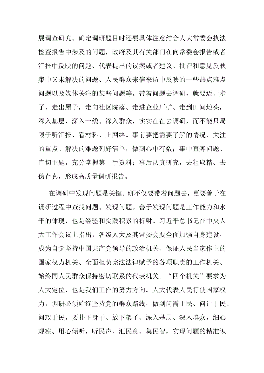 在人大常委会党组主题教育第一次调研成果交流会上的交流发言.docx_第2页