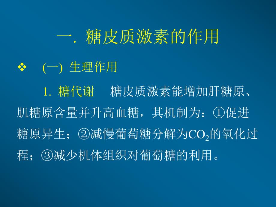 糖皮质激素的临床应用1.ppt_第3页