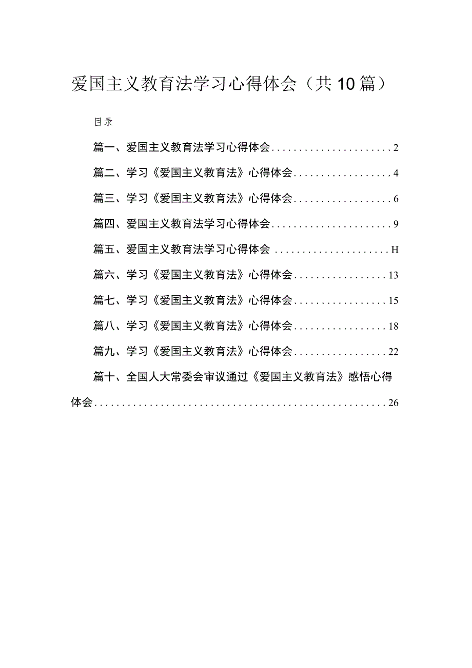 爱国主义教育法学习心得体会10篇供参考.docx_第1页