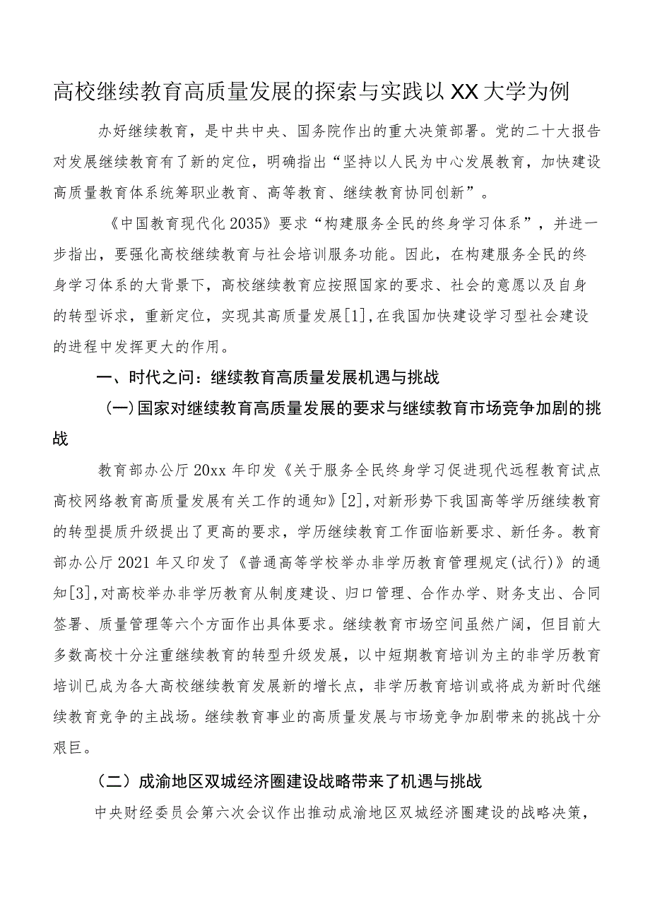 高校继续教育高质量发展的探索与实践以XX大学为例.docx_第1页