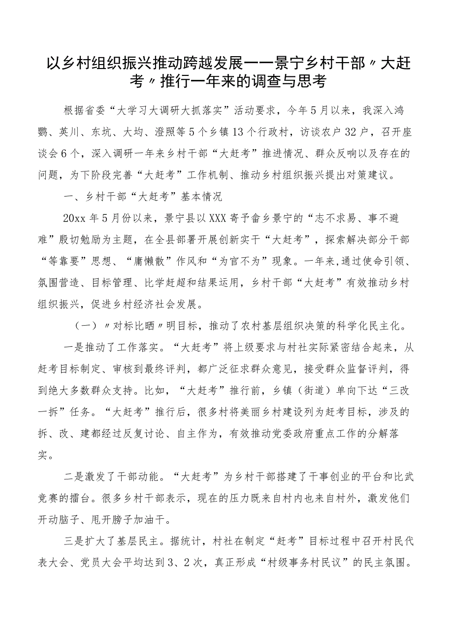 以乡村组织振兴推动跨越发展——景宁乡村干部“大赶考”推行一年来的调查与思考.docx_第1页