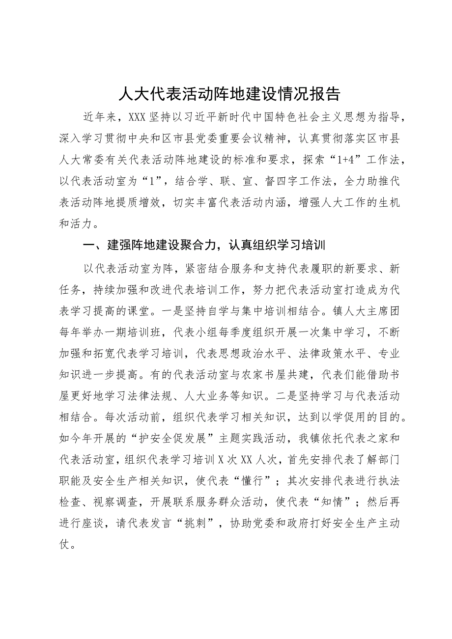 人大代表活动阵地建设情况报告.docx_第1页